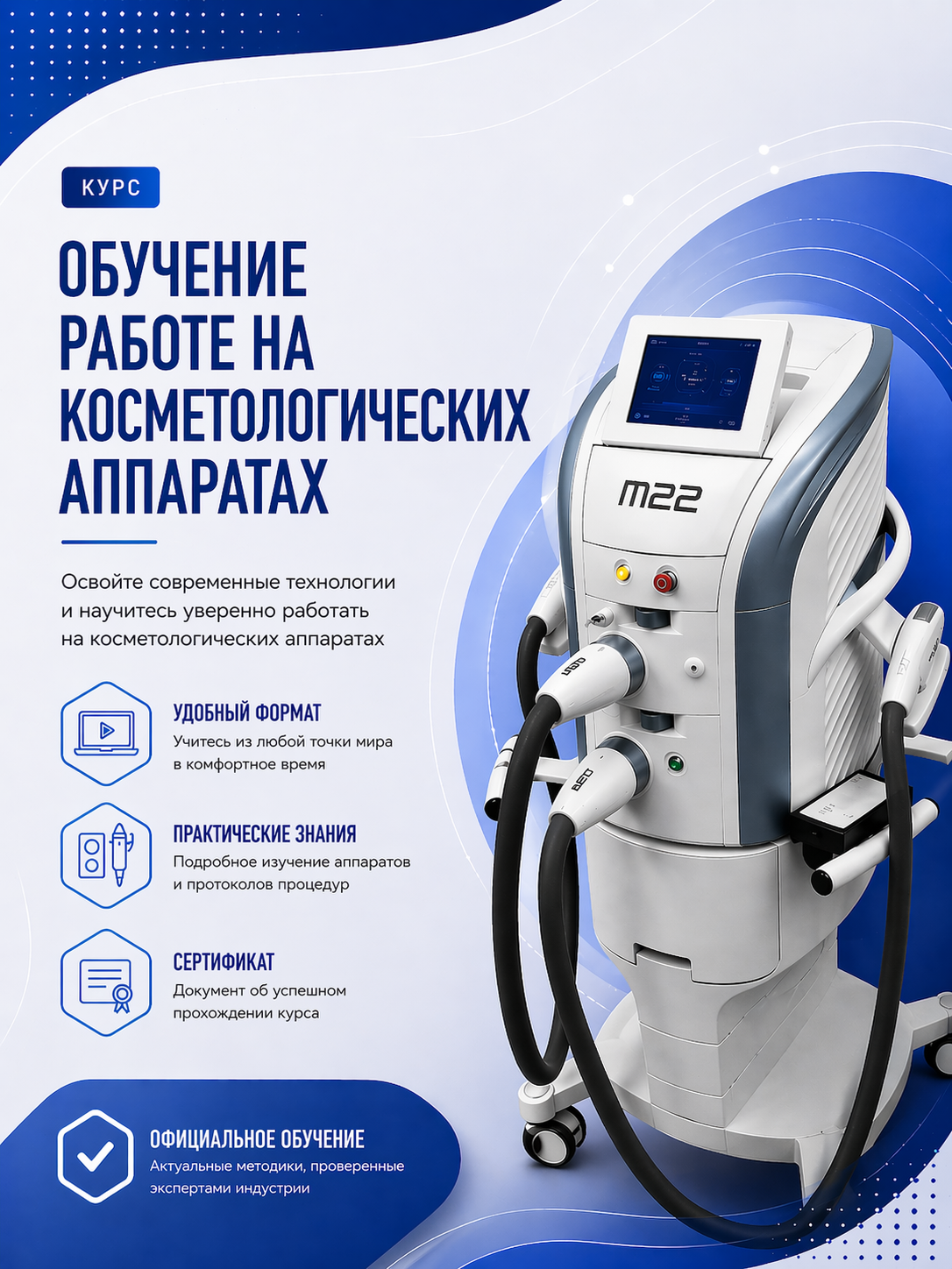 Курс: Обучение работе на косметологических аппаратах