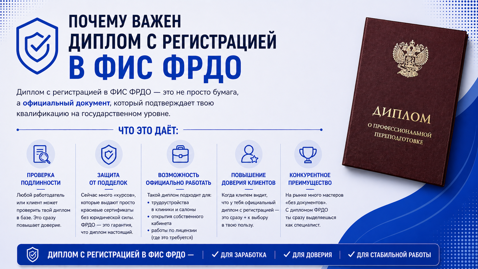 Почему важен диплом с регистрацией в ФИС ФРДО