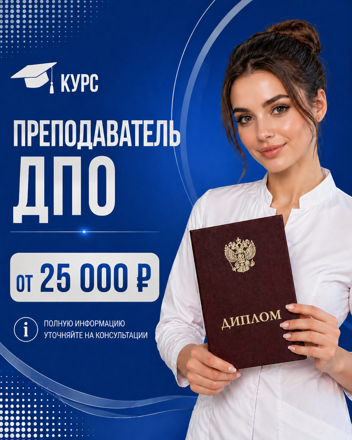 Курс: Преподаватель ДПО