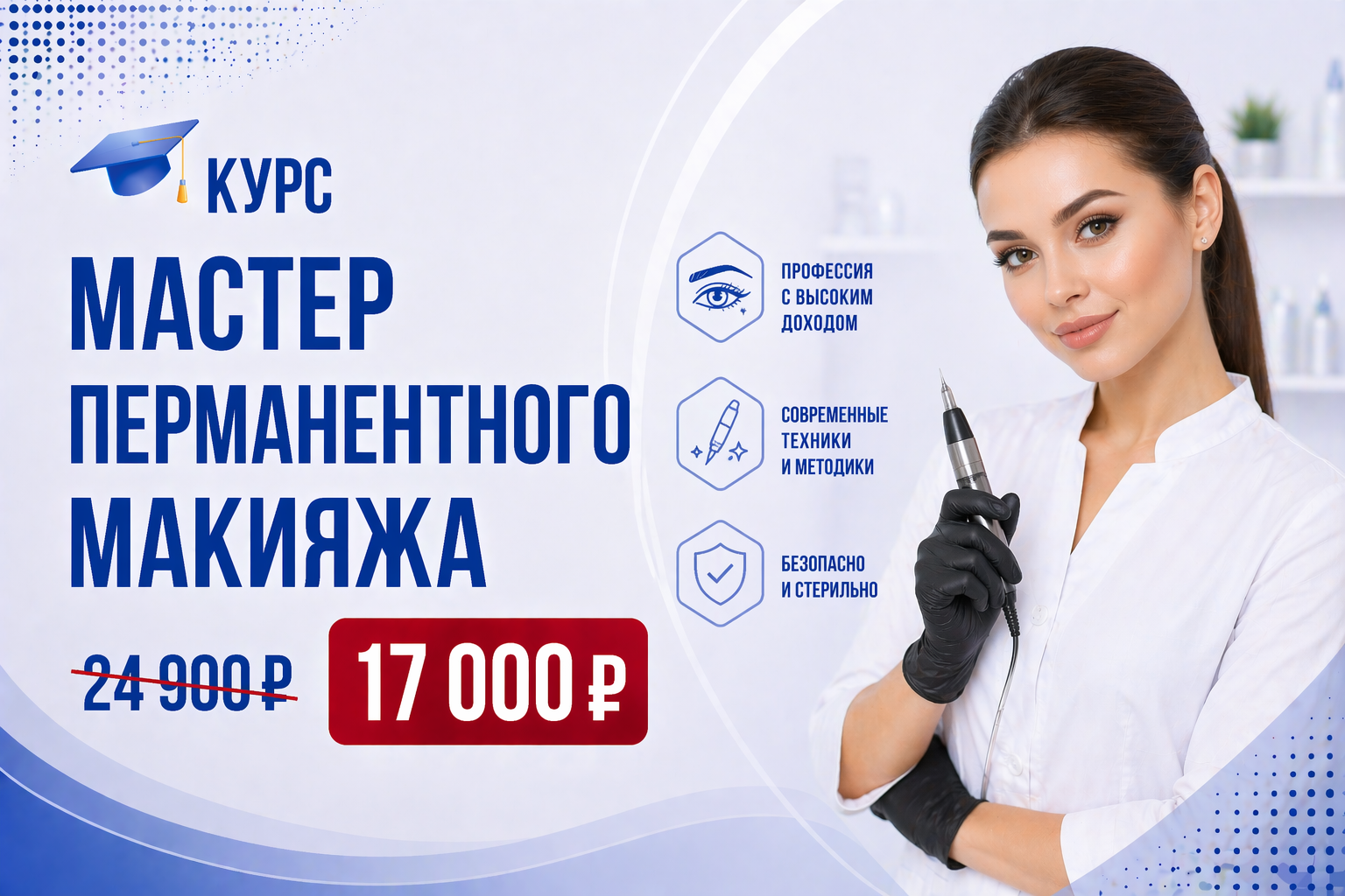 Мастер перманентного макияжа