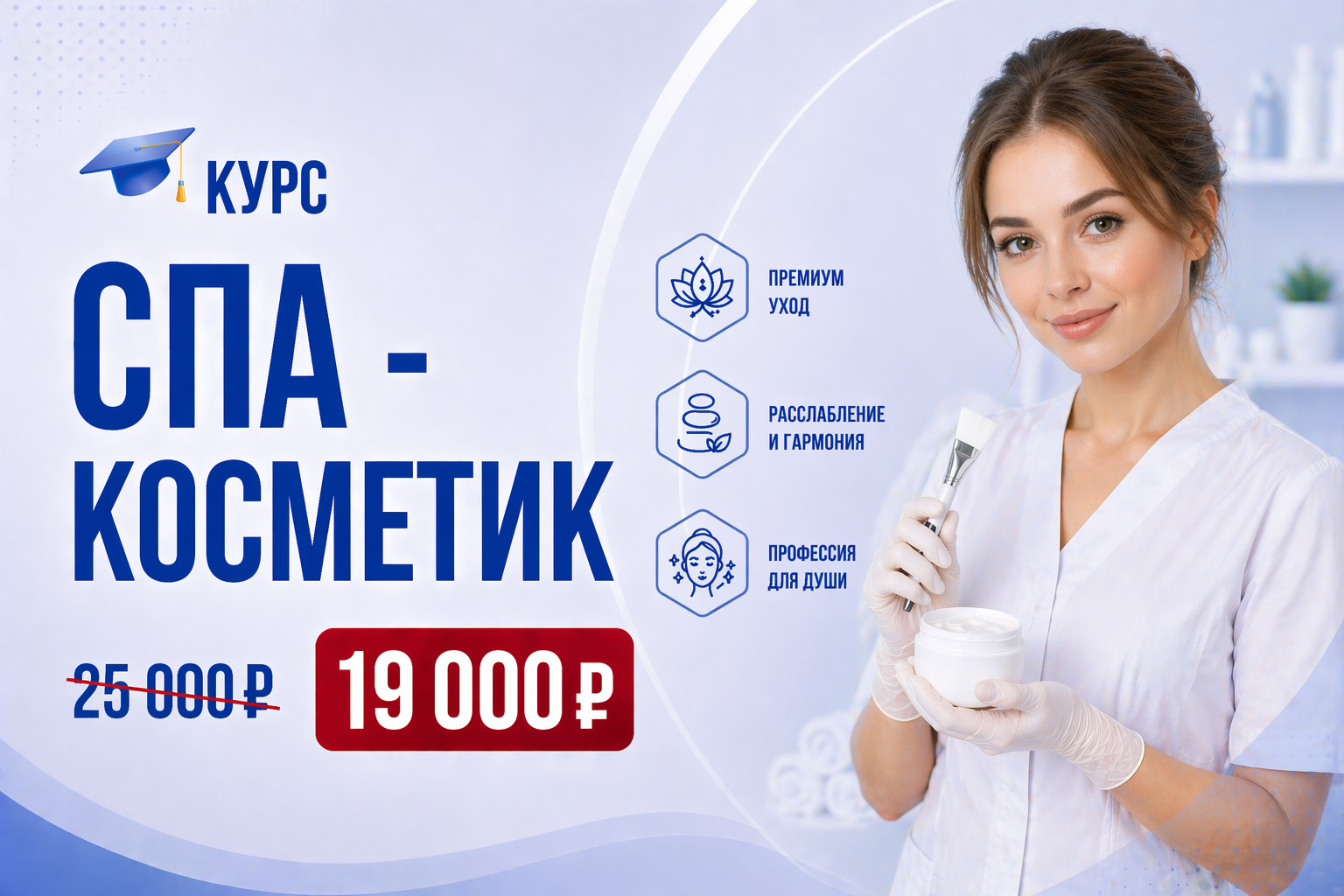 СПА-косметик