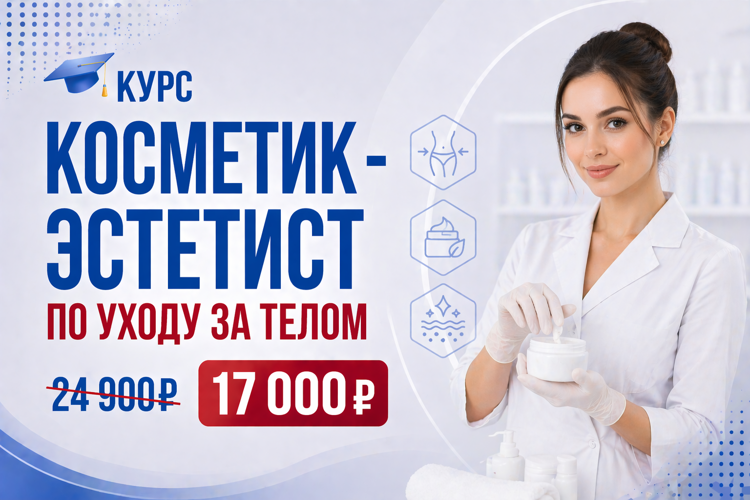 Косметик-эстетист по уходу за телом