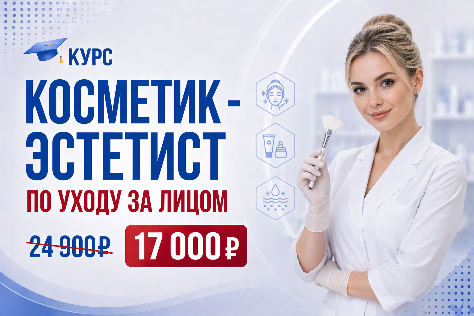 Косметик-эстетист по уходу за лицом